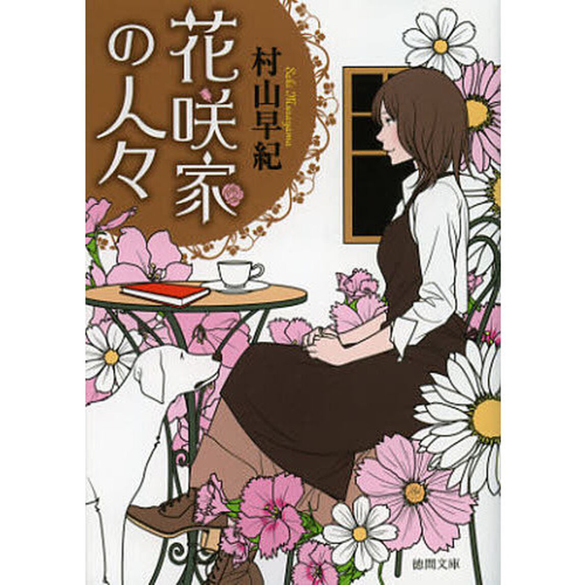 花咲家の人々