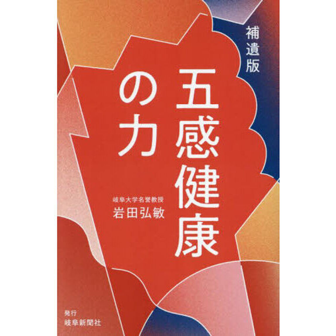 五感健康の力「補遺版」