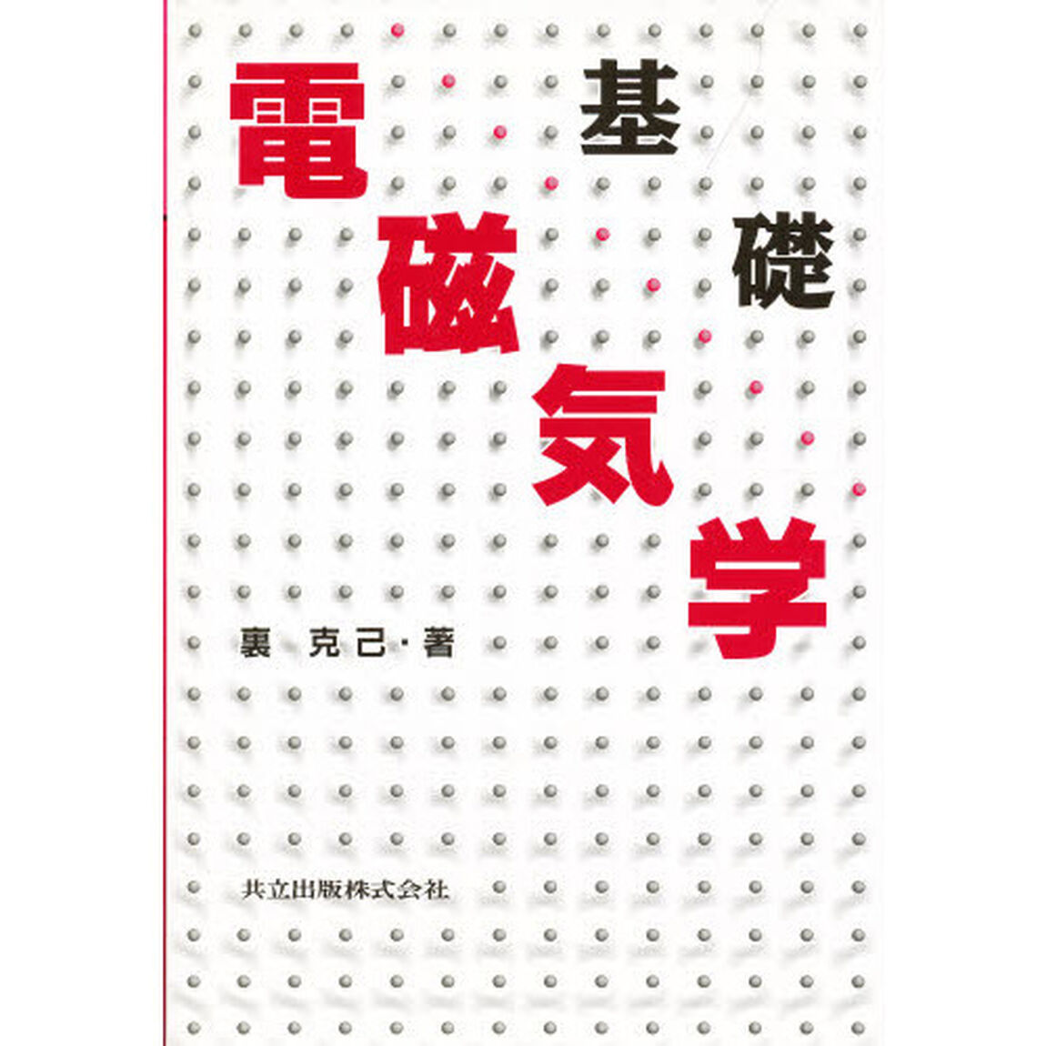 基礎電磁気学