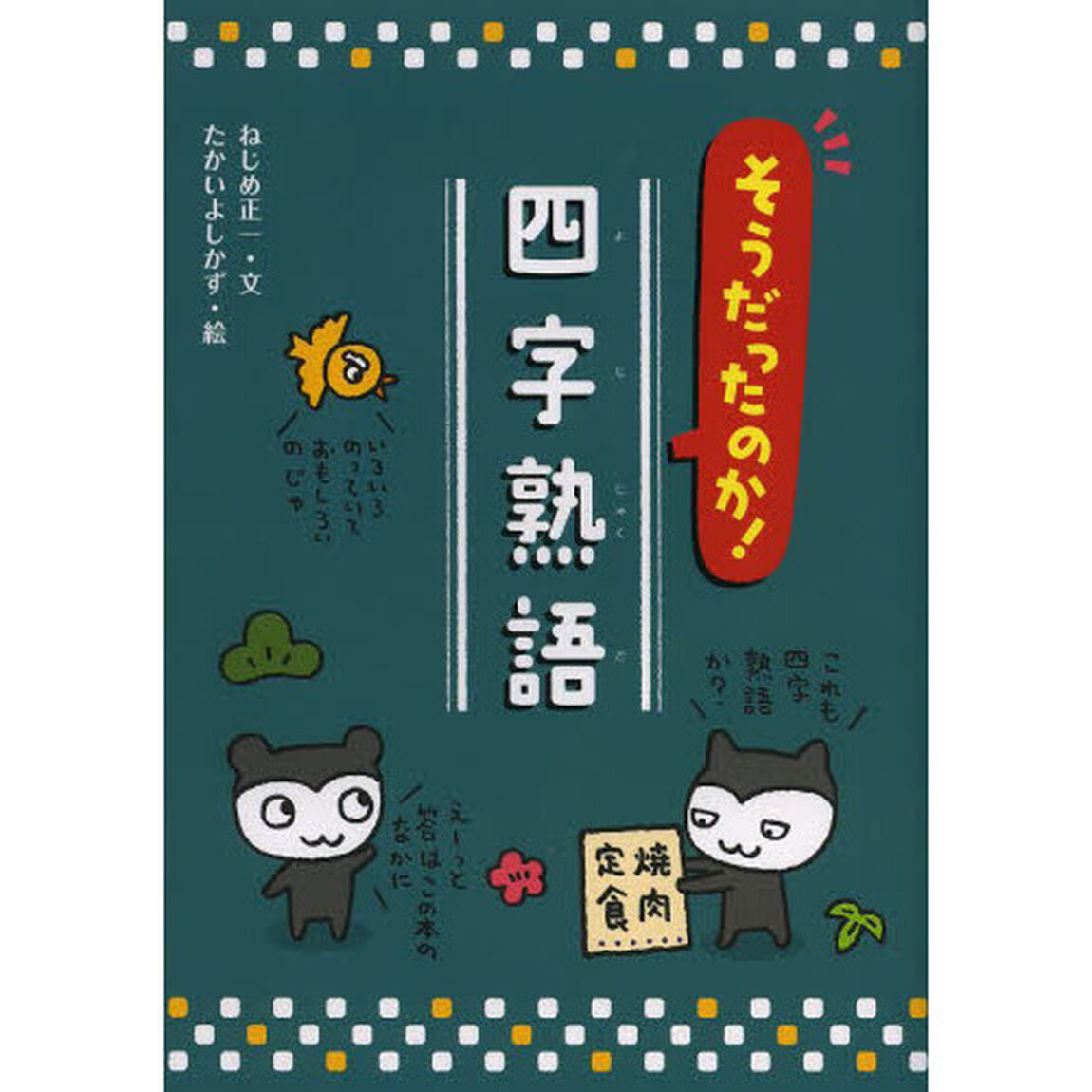 そうだったのか！四字熟語