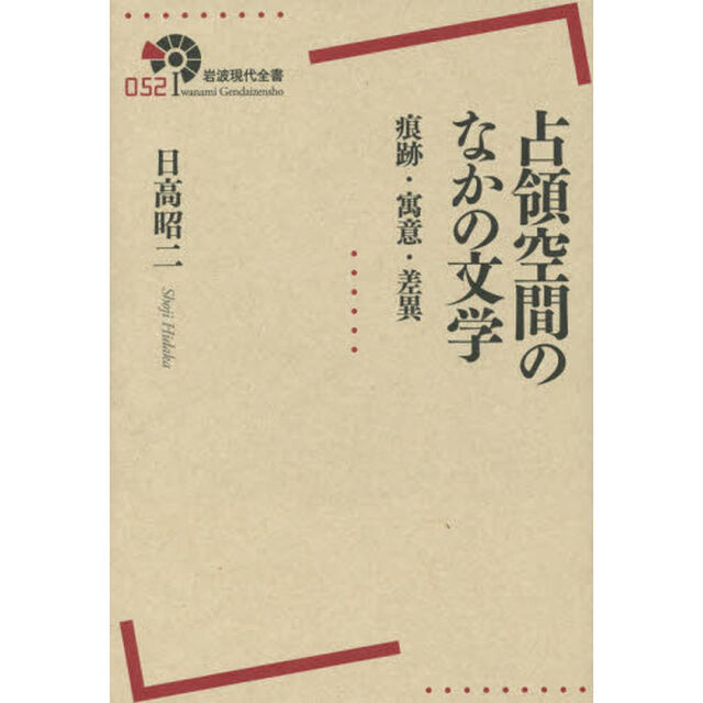 占領空間のなかの文学　痕跡・寓意・差異