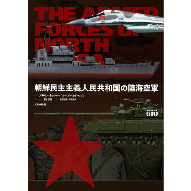 朝鮮民主主義人民共和国の陸海空軍