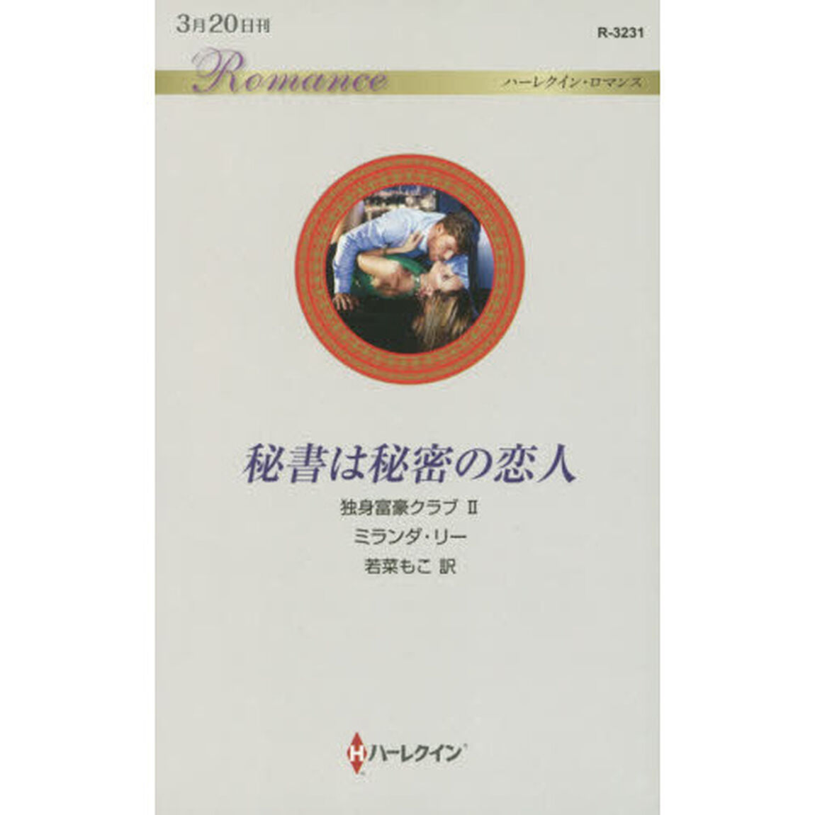 秘書は秘密の恋人