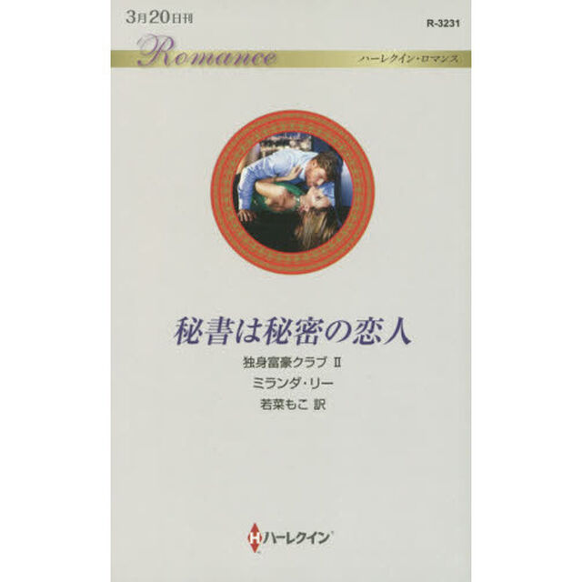 秘書は秘密の恋人