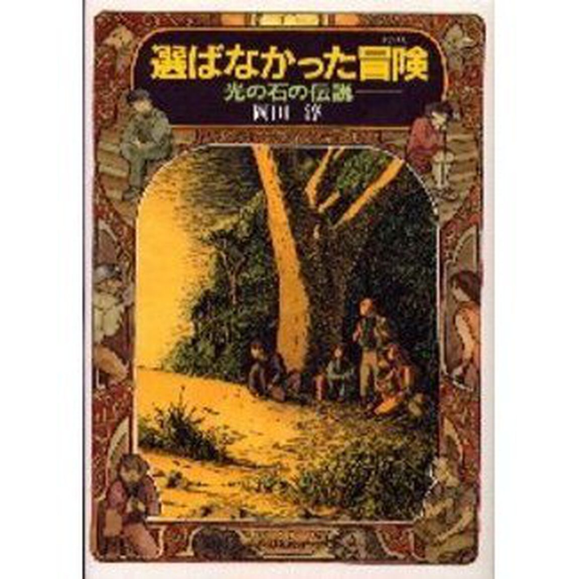 選ばなかった冒険　光の石の伝説
