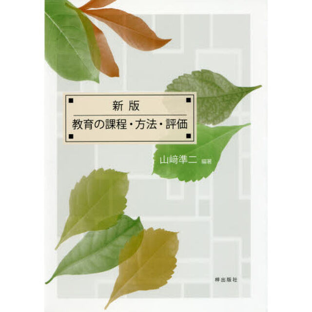 教育の課程・方法・評価「新版」