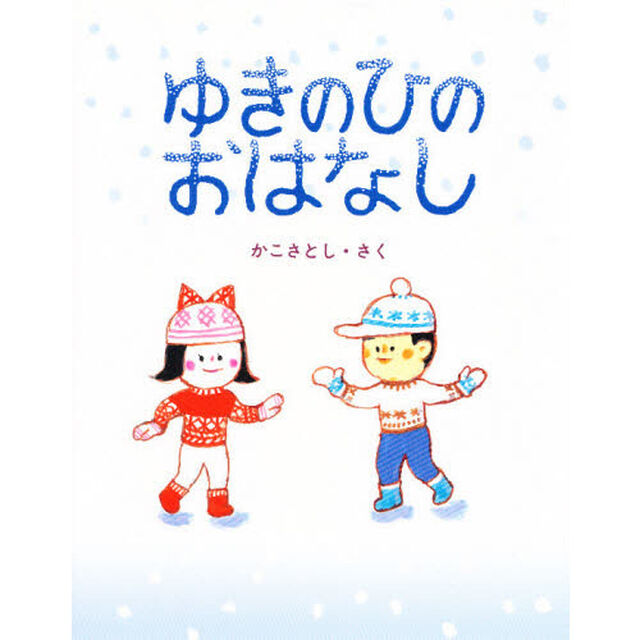ゆきのひのおはなし