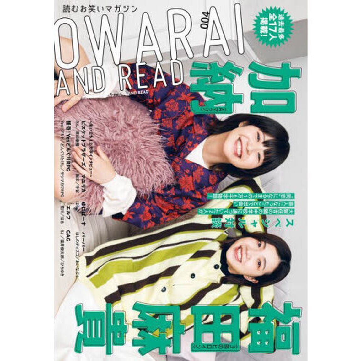 ＯＷＡＲＡＩ　ＡＮＤ　ＲＥＡＤ　００４「福田麻貴３時のヒロイン&times;加納Ａマッソ　ビスケットブラザーズ／マユリカ／ゆにばーす　パーパー／怪奇！ＹｅｓどんぐりＲＰＧ　エルフ／ＧＡＧ」