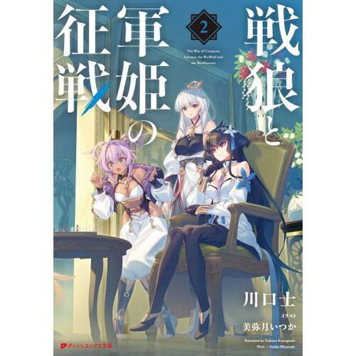 戦狼と軍姫の征戦　２