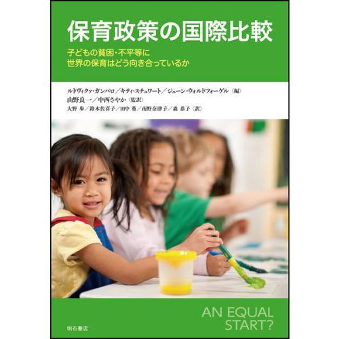 保育政策の国際比較　子どもの貧困・不平等に世界の保育はどう向き合っているか