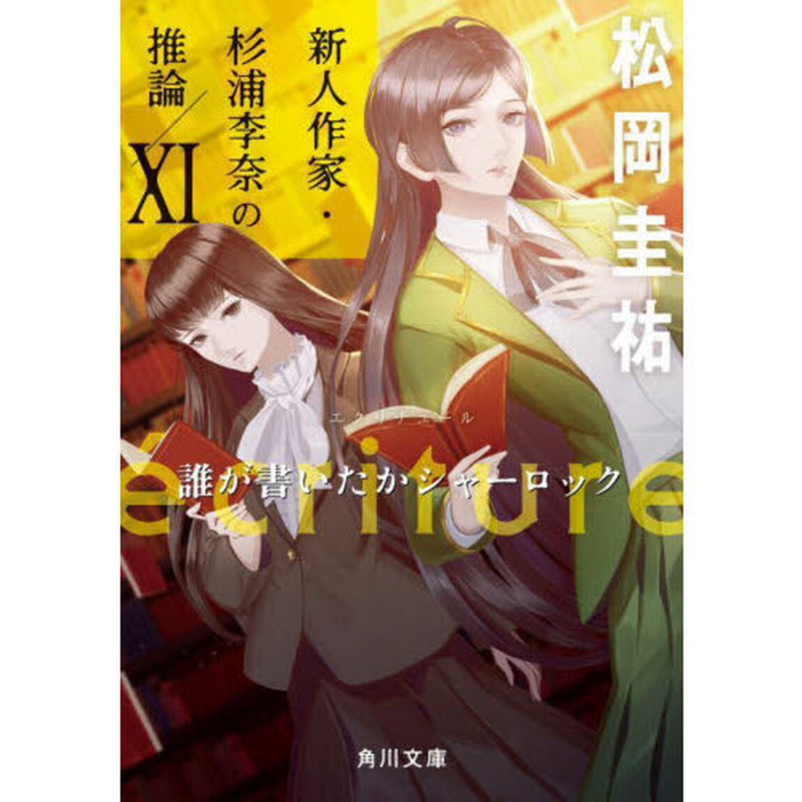ｅｃｒｉｔｕｒｅ新人作家・杉浦李奈の推論　１１「誰が書いたかシャーロック」