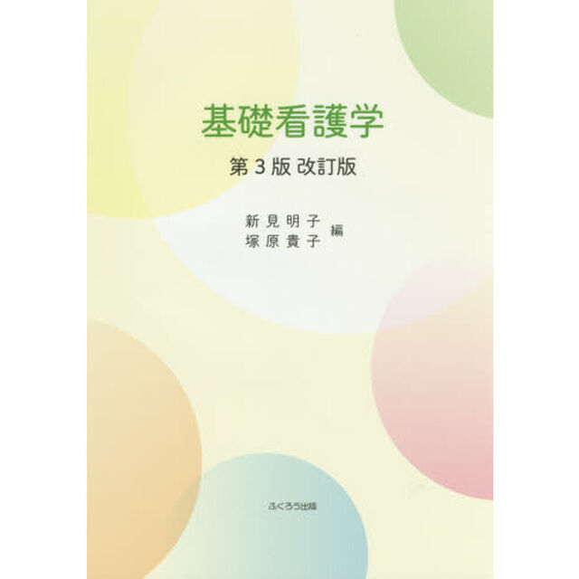 基礎看護学「第３版改訂版」