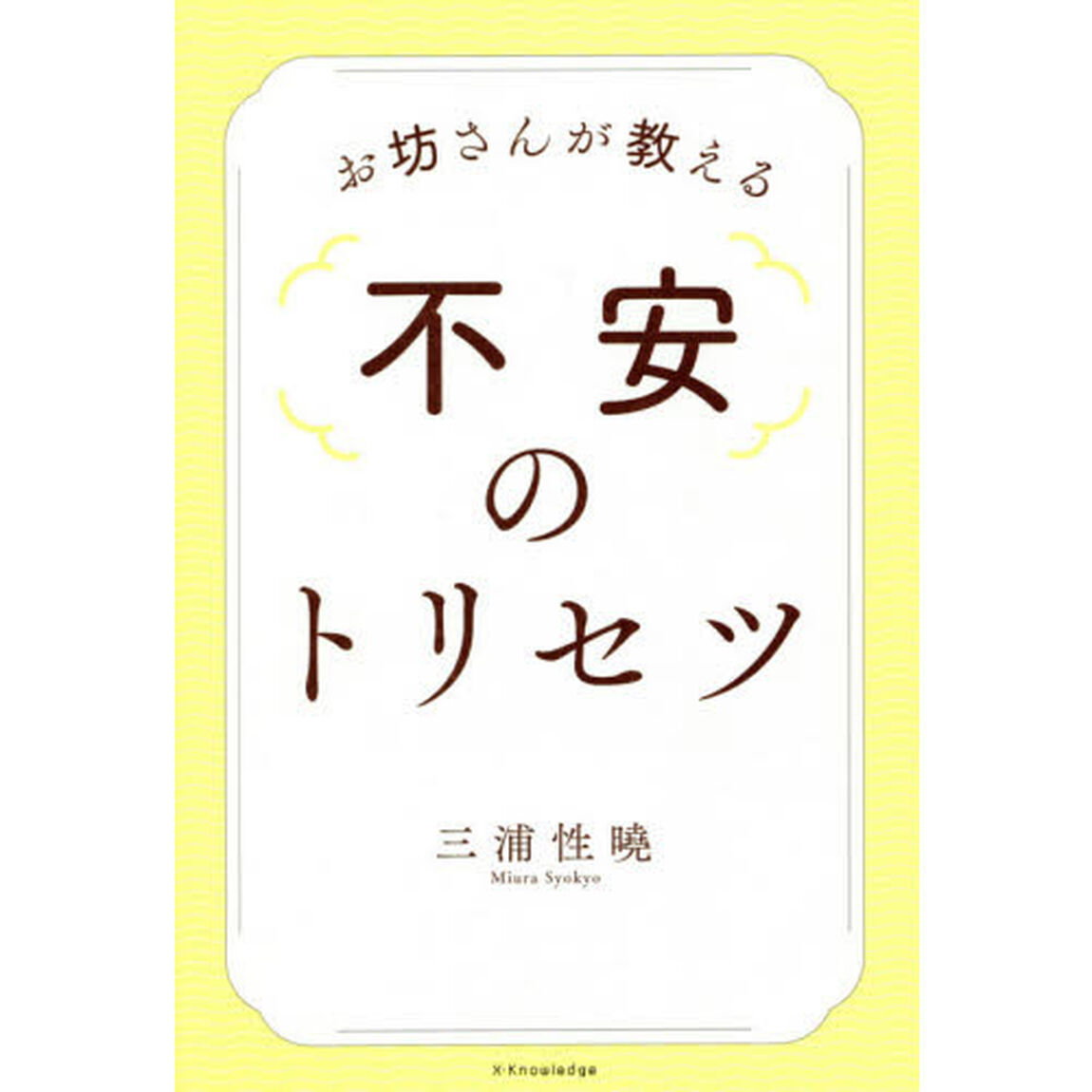 お坊さんが教える不安のトリセツ