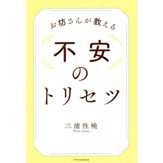 お坊さんが教える不安のトリセツ