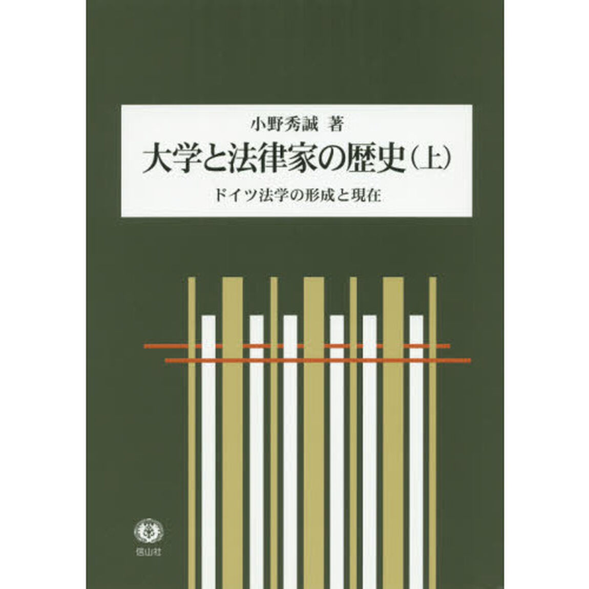 大学と法律家の歴史　ドイツ法学の形成と現在　上