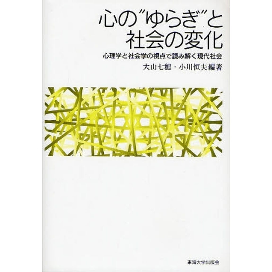 心の&ldquo;ゆらぎ&rdquo;と社会の変化　心理学と社会学の視点で読み解く現代社会