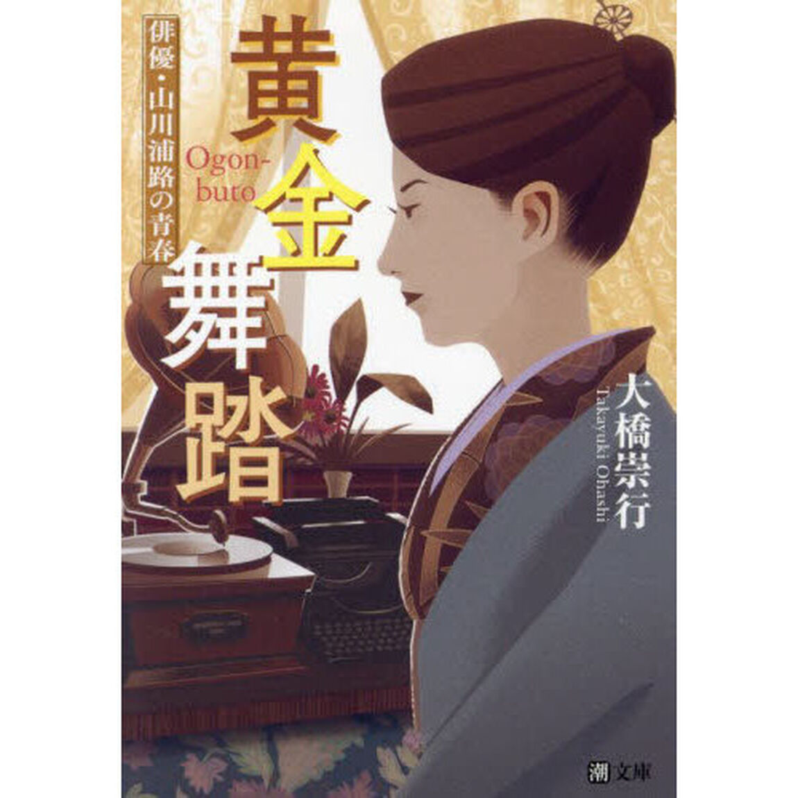 黄金舞踏　俳優・山川浦路の青春