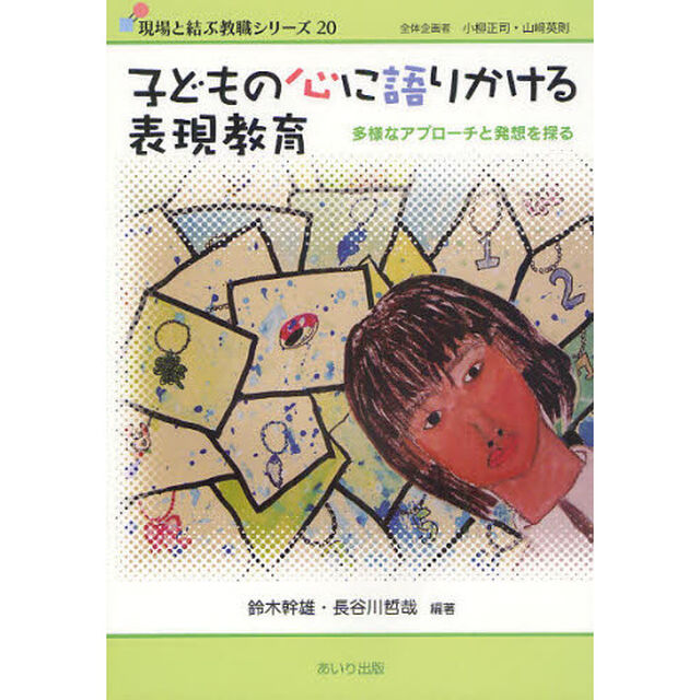 子どもの心に語りかける表現教育　多様なアプローチと発想を探る