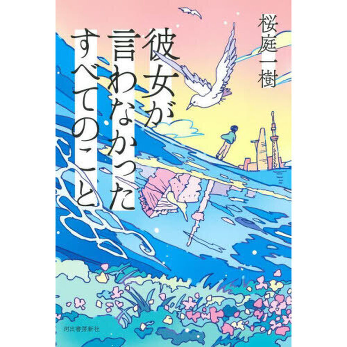 彼女が言わなかったすべてのこと