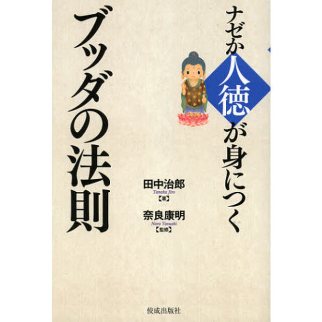 ナゼか人徳が身につくブッダの法則