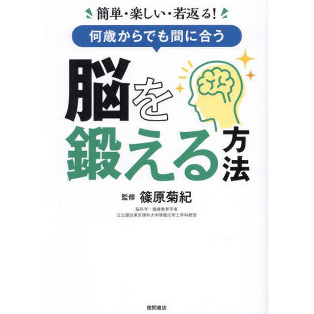 何歳からでも間に合う脳を鍛える方法　簡単・楽しい・若返る！