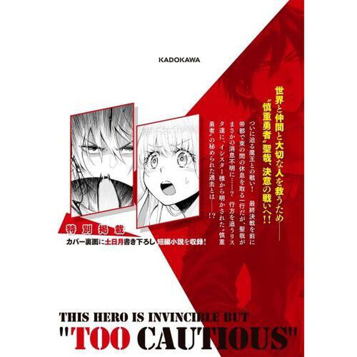 この勇者が俺ＴＵＥＥＥくせに慎重すぎる　６