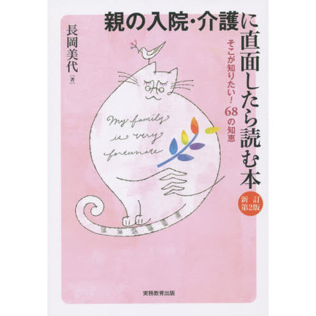 親の入院・介護に直面したら読む本　そこが知りたい！６８の知恵「新訂第２版」
