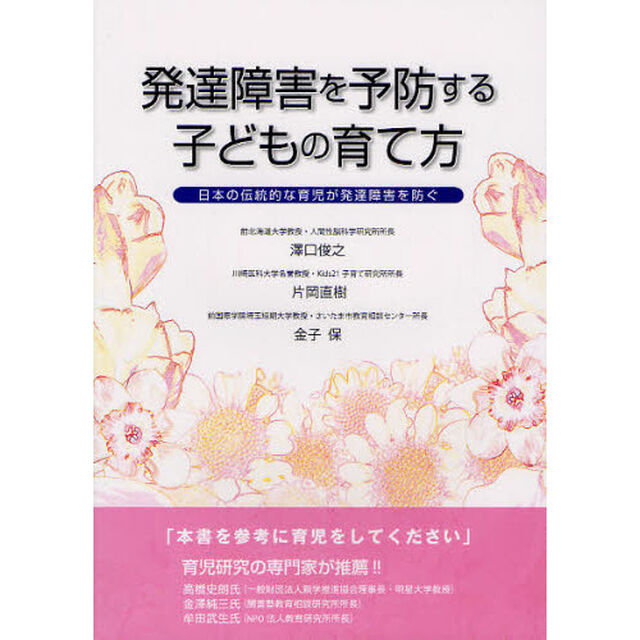 発達障害を予防する子どもの育て方　日本の伝統的な育児が発達障害を防ぐ