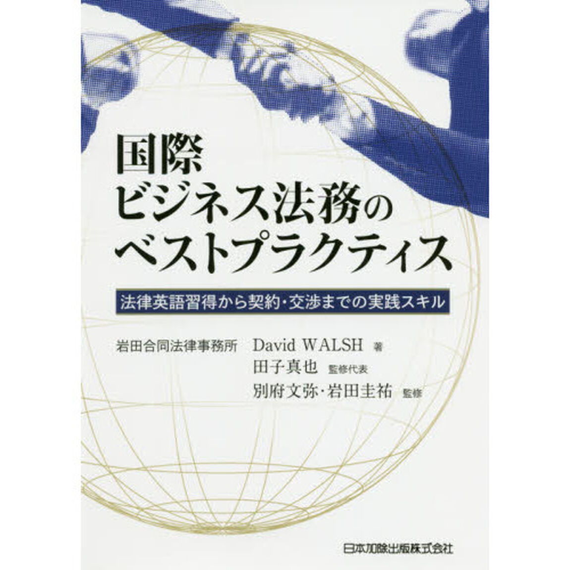 国際ビジネス法務のベストプラクティス　法律英語習得から契約・交渉までの実践スキル