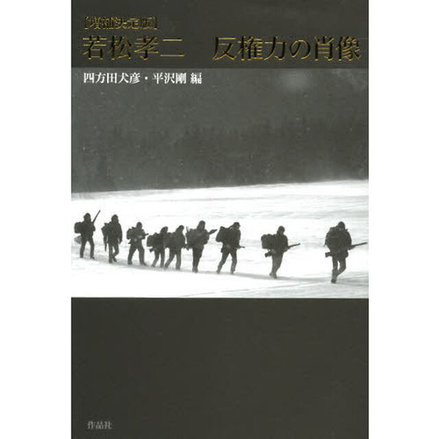 若松孝二反権力の肖像「増補決定版」
