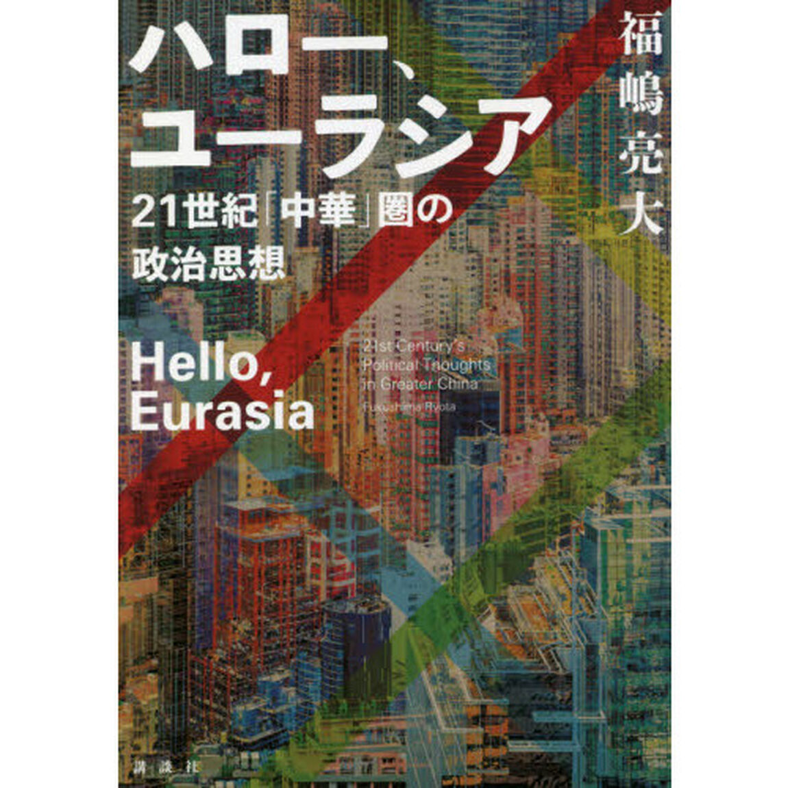 ハロー、ユーラシア　２１世紀「中華」圏の政治思想