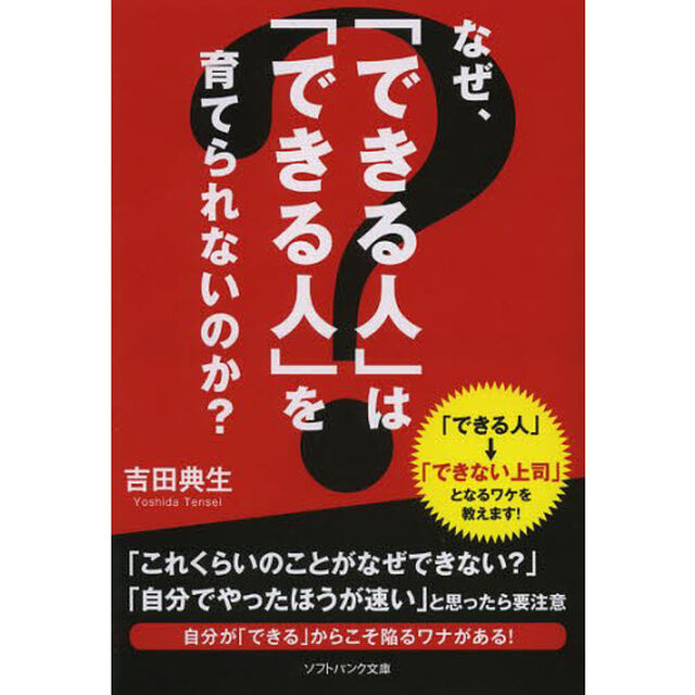 なぜ、「できる人」は「できる人」を育てられないのか？