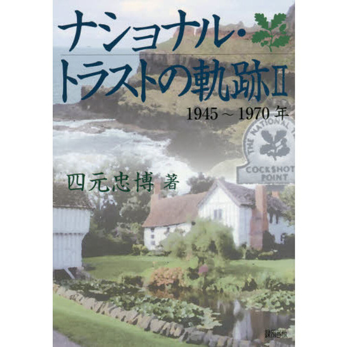 ナショナル・トラストの軌跡　２「１９４５〜１９７０年」