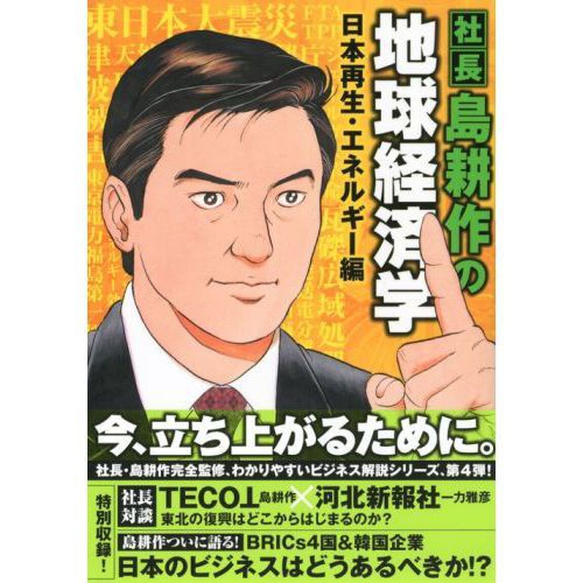 社長　島耕作の地球経済学日本再生・エネルギー編