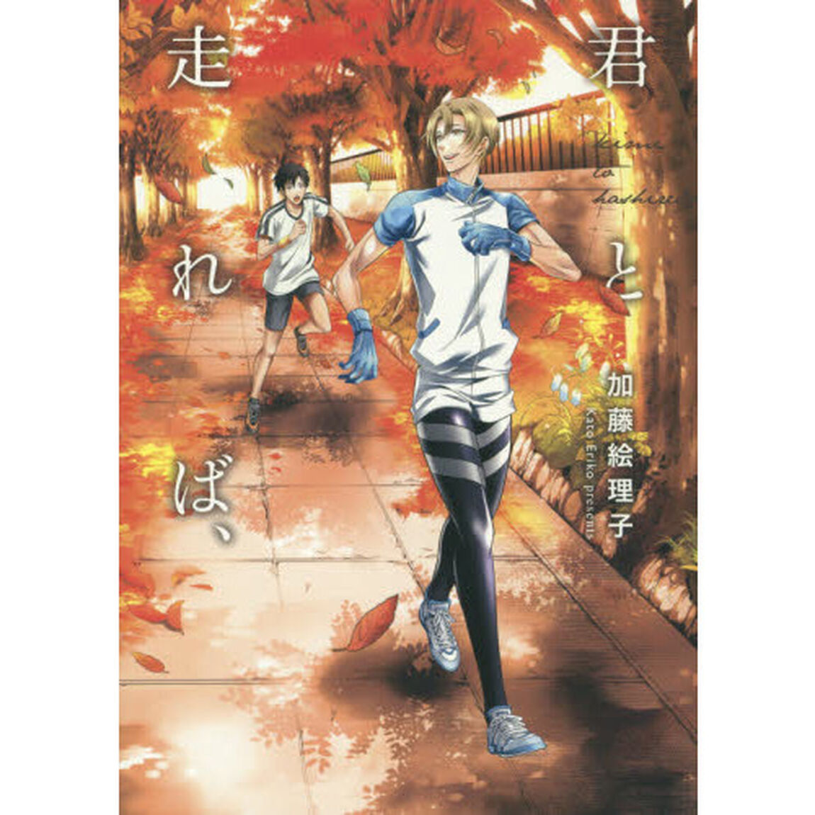 君と走れば、