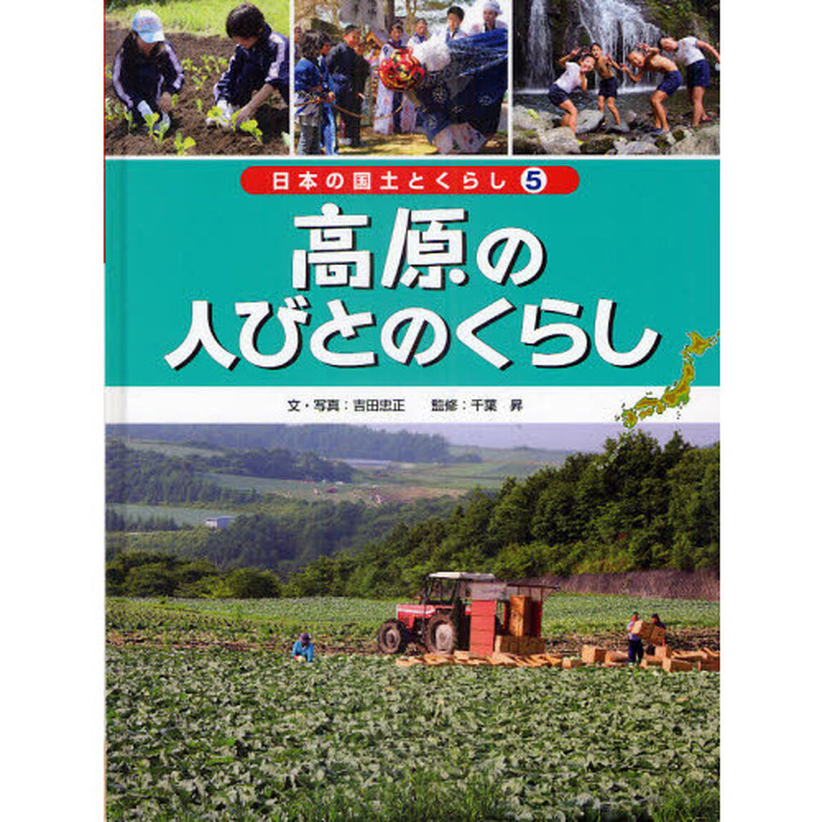 日本の国土とくらし　５「高原の人びとのくらし　群馬県・嬬恋村」