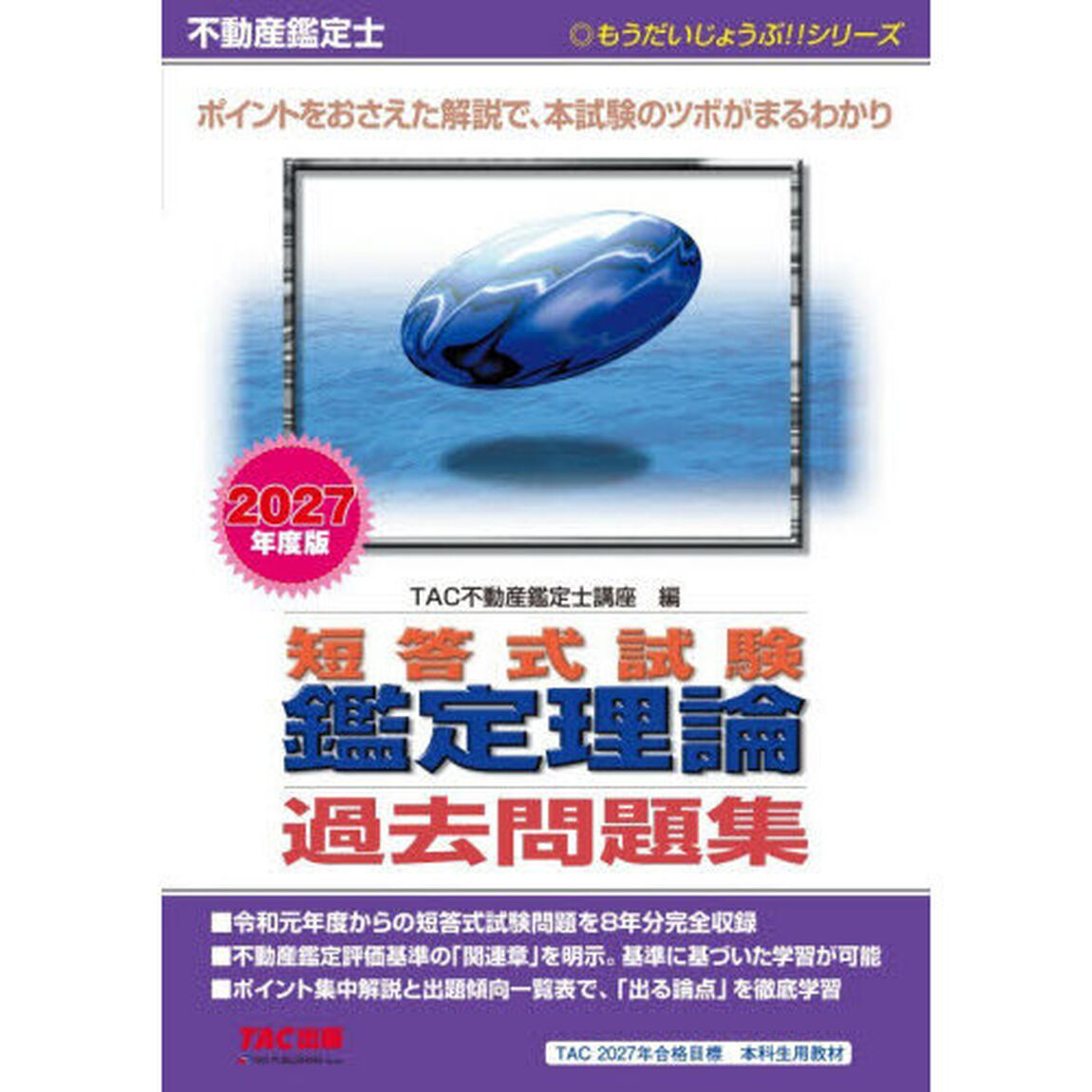 不動産鑑定士短答式試験鑑定理論過去問題集　２０２７年度版