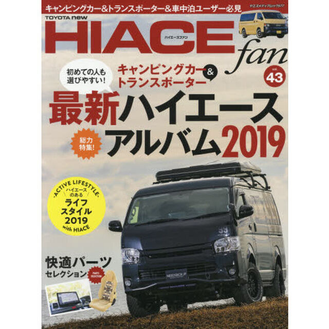 ＴＯＹＯＴＡ　ｎｅｗ　ＨＩＡＣＥ　ｆａｎ　ハイエースファン　ｖｏｌ．４３「ボディサイズ別最新ハイエースアルバム２０１９」