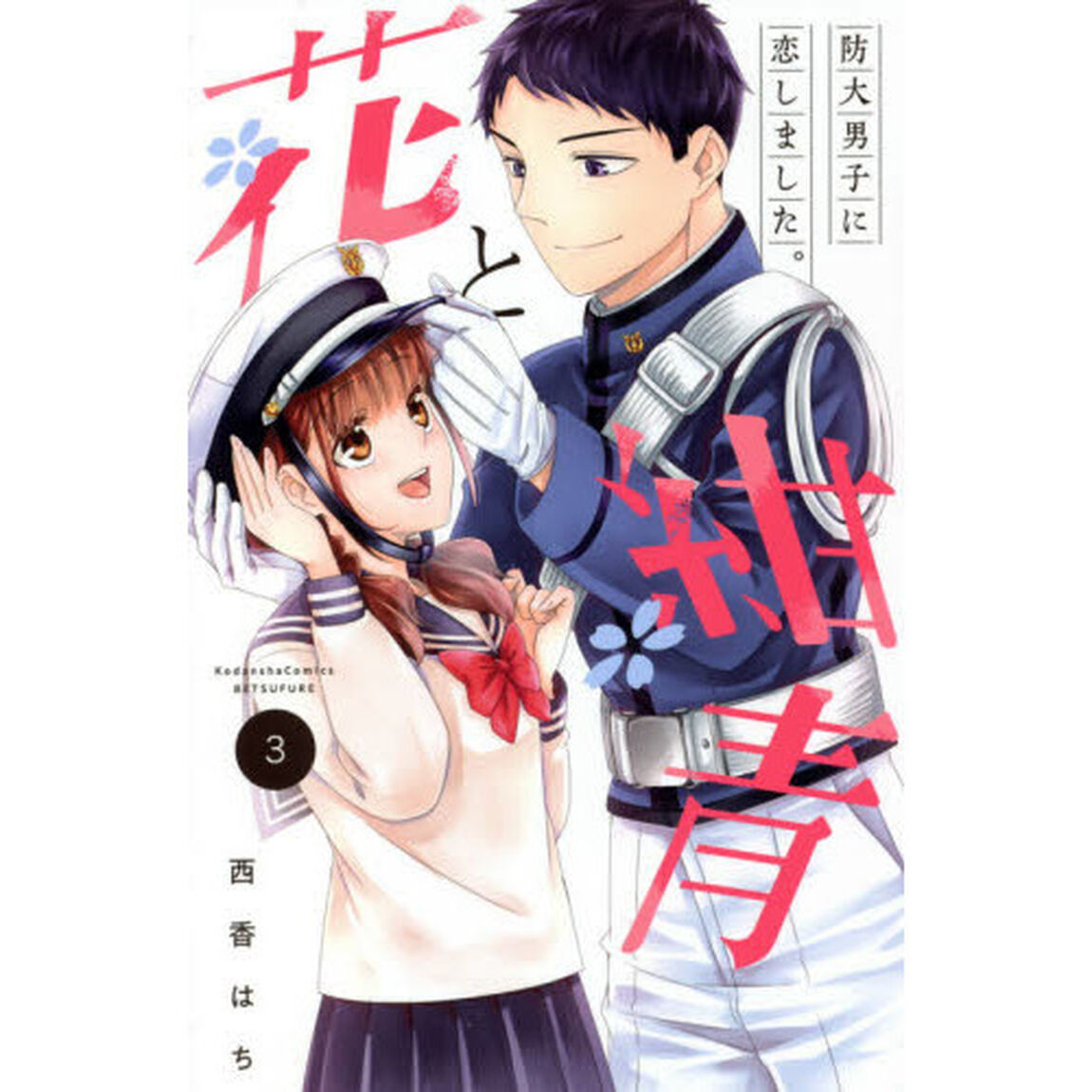 花と紺青　防大男子に恋しました。　３