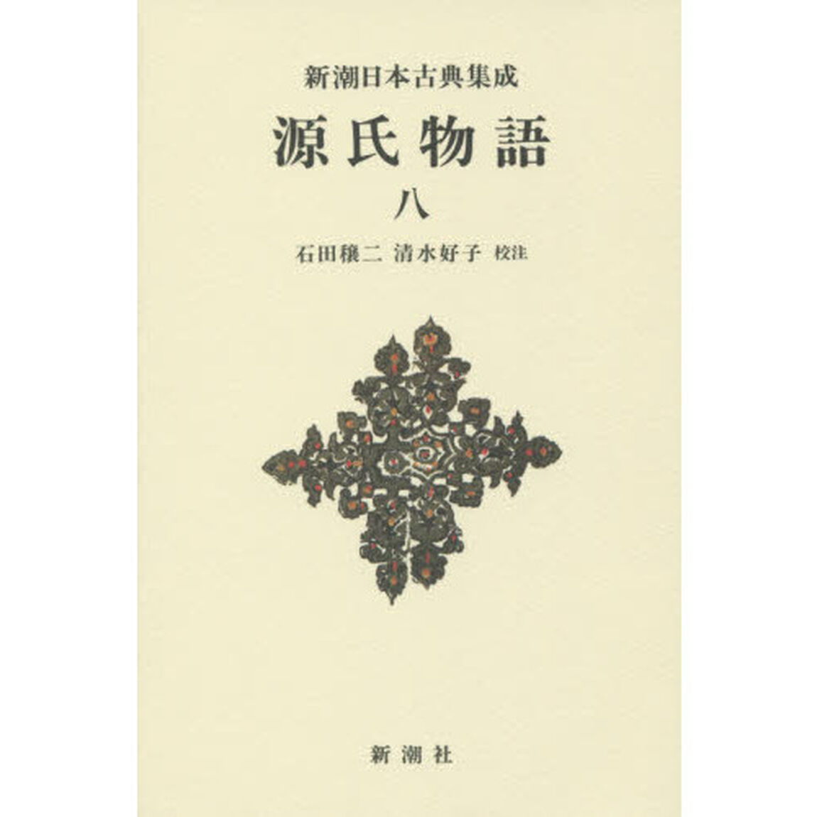 源氏物語　８　新装版