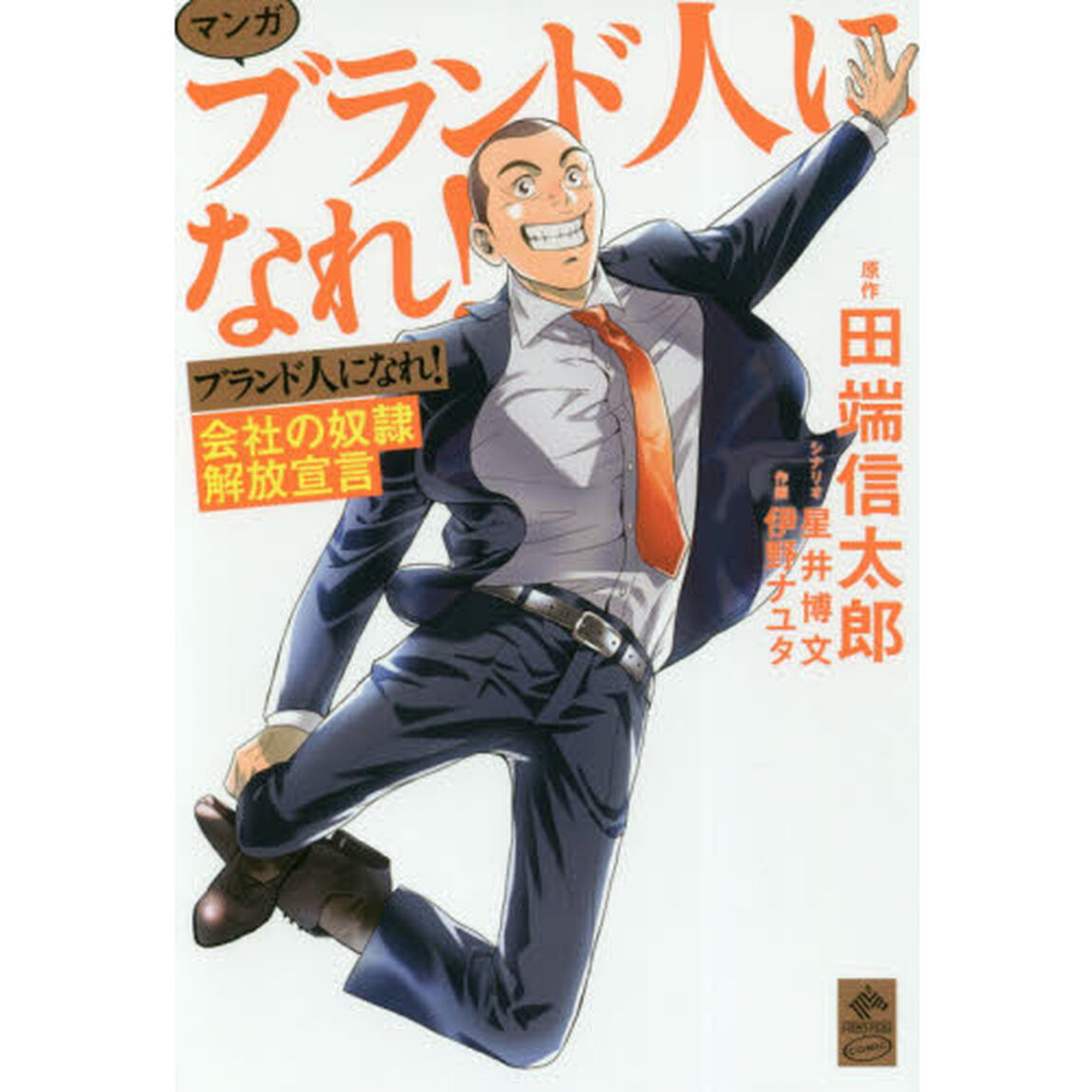 マンガ　ブランド人になれ！　会社の奴隷解放宣言