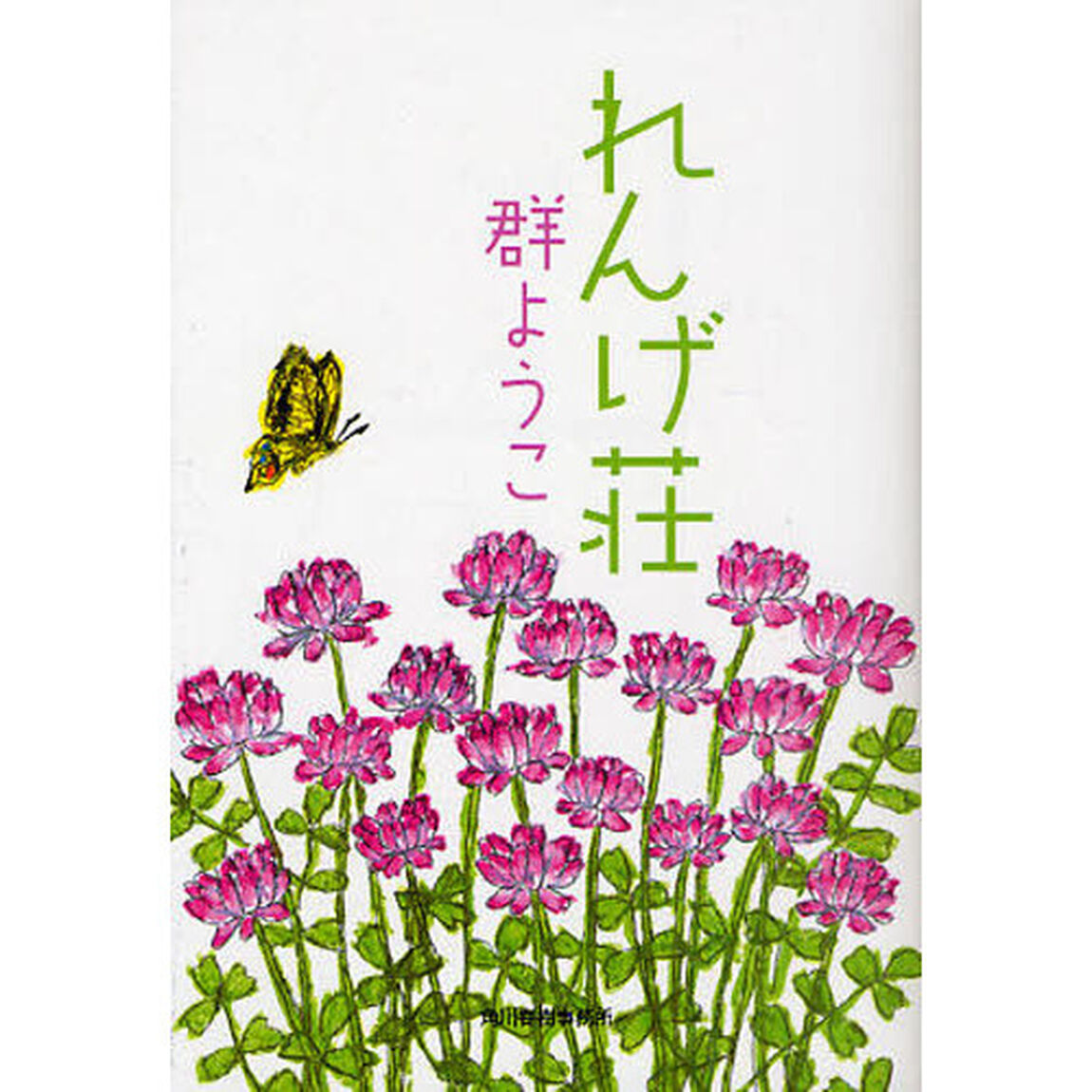 れんげ荘