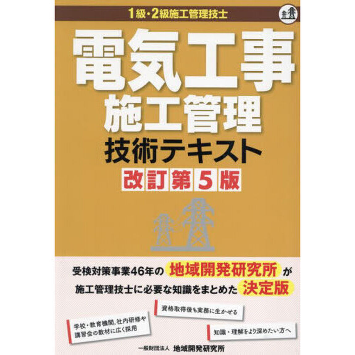 電気工事施工管理技術テキスト　１級・２級施工管理技士「改訂第５版」