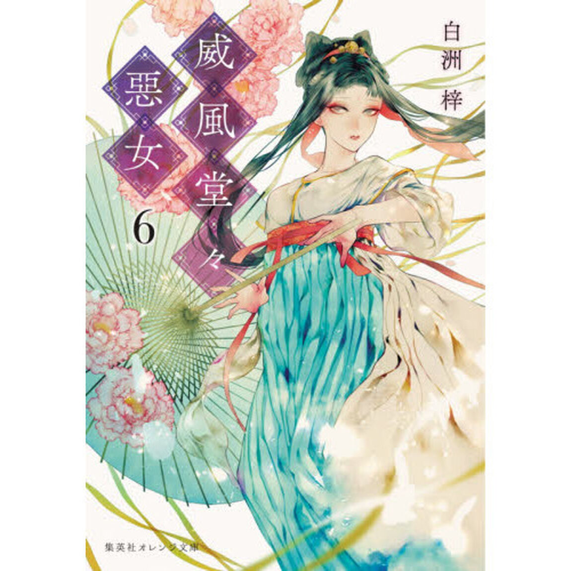 威風堂々惡女　６