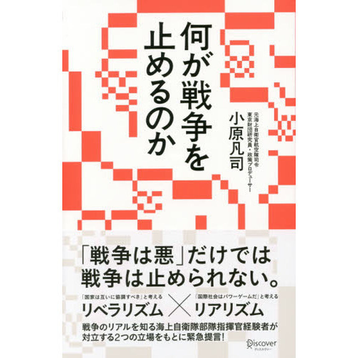 何が戦争を止めるのか