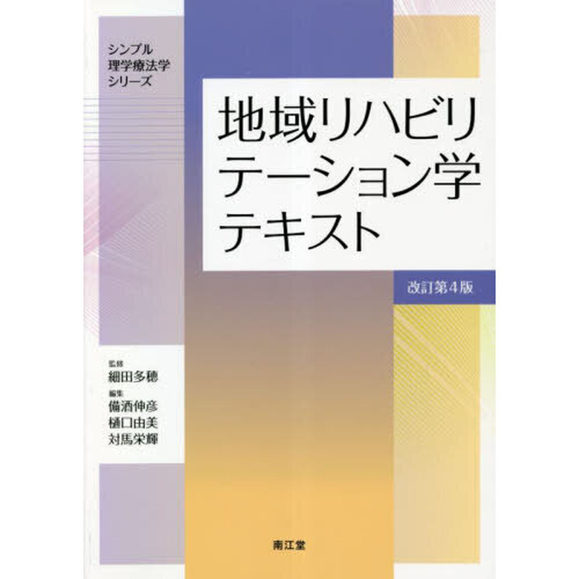 地域リハビリテーション学テキスト「改訂第４版」