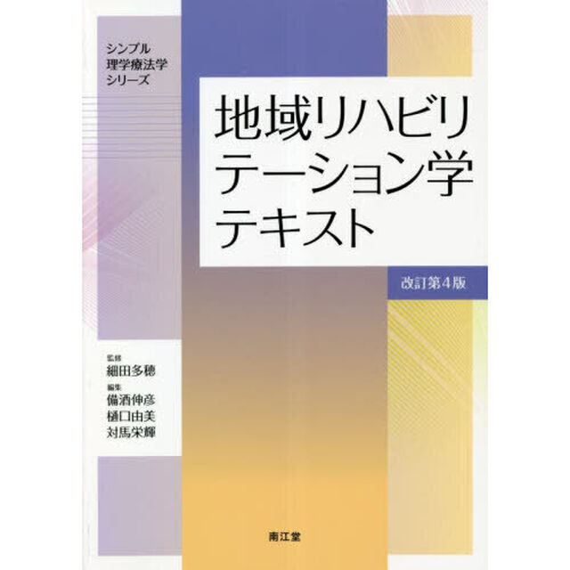 地域リハビリテーション学テキスト「改訂第４版」