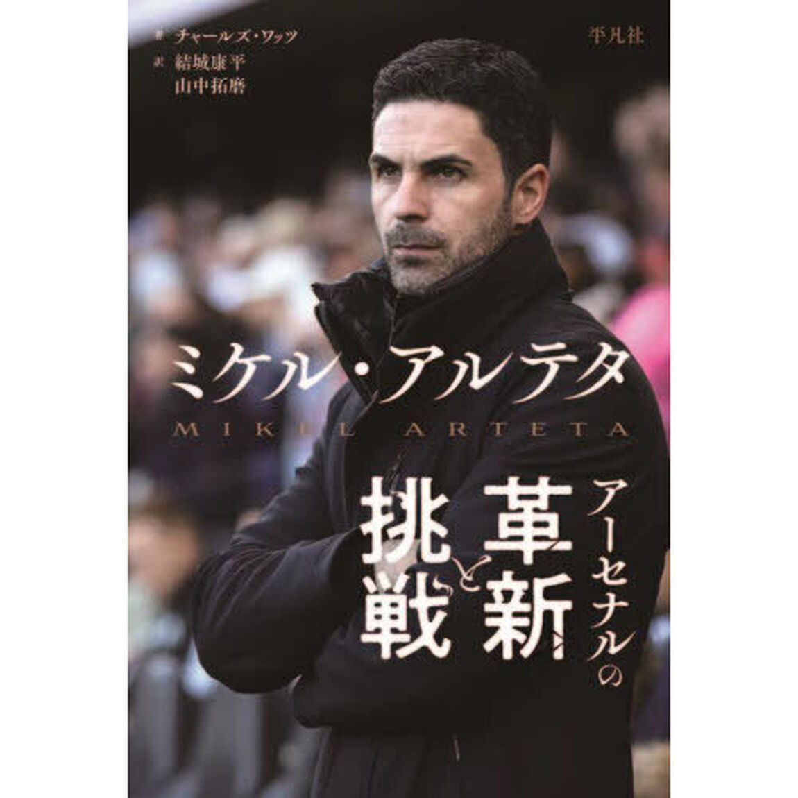 ミケル・アルテタ　アーセナルの革新と挑戦