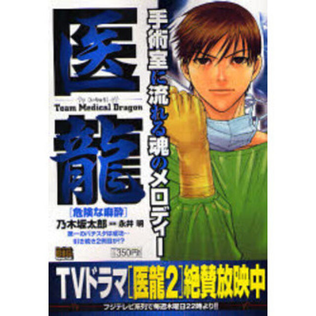 医龍　危険な麻酔