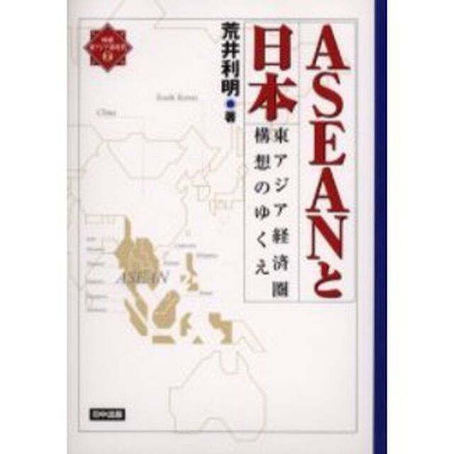 ＡＳＥＡＮと日本　東アジア経済圏構想のゆくえ